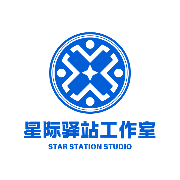 星际驿站工作室