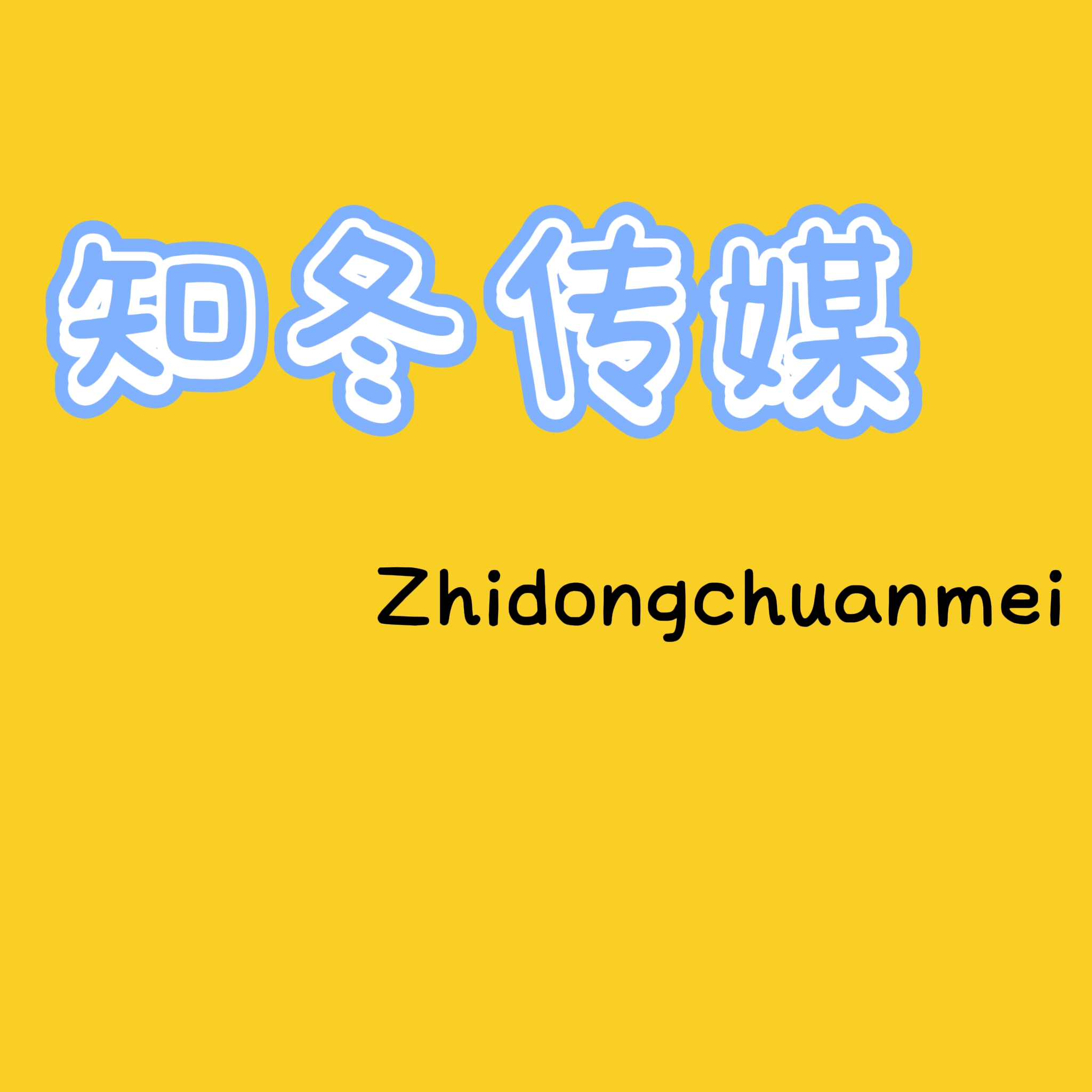 论坛话题  知冬传媒专属认证话题-welcome to LXstudio bbs