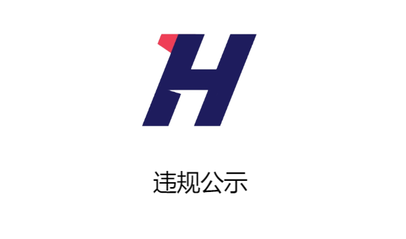 违规公示